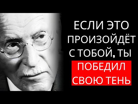 Видео: Признаки того, что Тень больше не управляет вашей энергией – Карл Юнг