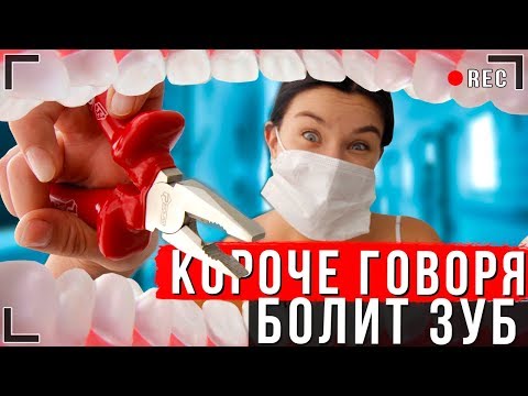 Видео: КОРОЧЕ ГОВОРЯ, У МЕНЯ БОЛИТ ЗУБ [От первого лица] | ИККЕРО У СТОМАТОЛОГА