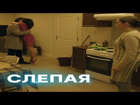 Видео: СЛЕПАЯ : Испытание любовью , Тайна из прошлого