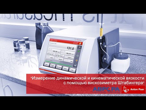 Видео: Вебинар Измерение динамической и кинематической вязкости с помощью вискозиметра Штабингера