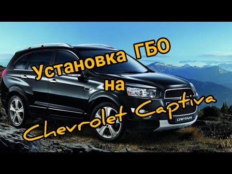 Видео: Chevrolet Captiva и ГБО, стоит ли оно того?