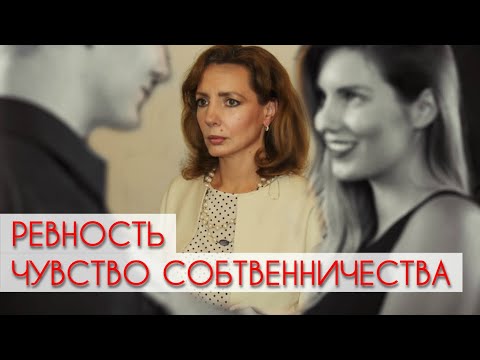 Видео: Ревность и чувство собственности - психолог Ирина Лебедь