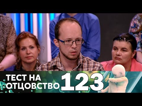 Видео: Тест на отцовство | Выпуск 123