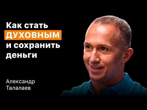 Видео: Как жить ДУХОВНО? Про деньги и духовность. Максим Ромазанов