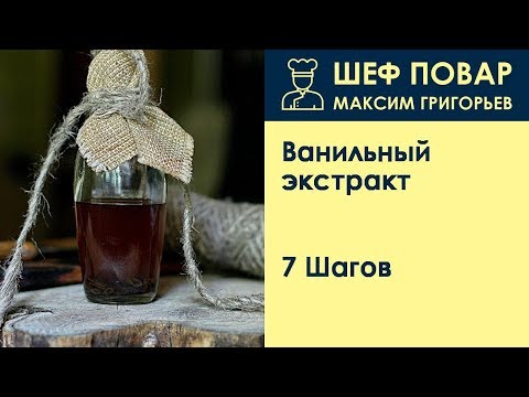 Видео: Ванильный экстракт . Рецепт от шеф повара Максима Григорьева