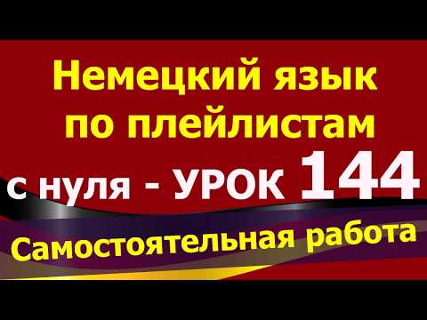 Видео: Немецкий язык  по плейлистам  с нуля. Урок 144.Сам.работа #Adjektive #прилагательные #-e/-en