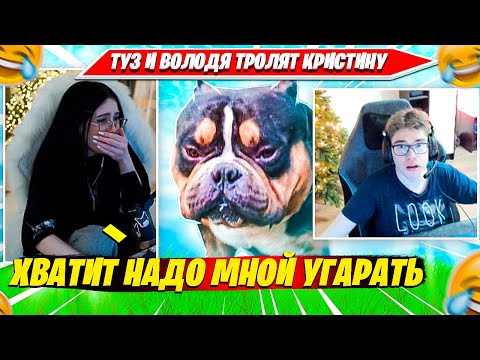 Видео: TOOSE, ВОЛОДЯ ТРОЛЯТ КРИСТИНУ В ТРИО РАНКЕДЕ OG FORTNITE. ТУЗ, KXRVINHO, CHRISWAVE НАРЕЗКА