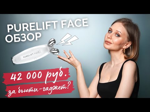 Видео: PURELIFT FACE -  отзыв спустя пол года использования | Миостимуляция лица дома - ДО и ПОСЛЕ.