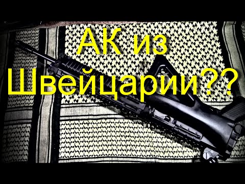 Видео: Швейцарский Калаш или Зиг 556