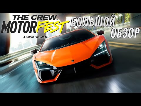Видео: THE CREW Motorfest - БОЛЬШОЙ ОБЗОР РЕЛИЗНОЙ ВЕРСИИ