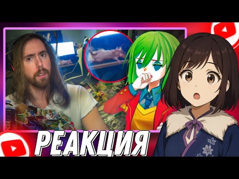 Видео: СТРИМЕР С ЗАПАХОМ СВАЛКИ | Asmongold | Threads /реакция► @CONWAY