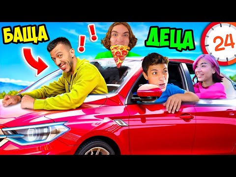 Видео: СТАВАМЕ ДЕЦА НА ПЪТ!