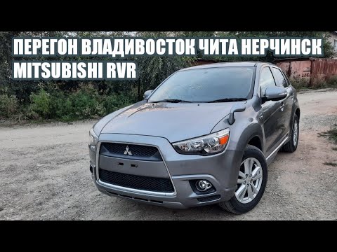 Видео: ПЕРЕГОН АВТОМОБИЛЯ ВЛАДИВОСТОК-ЧИТА-НЕРЧИНСК MITSUBISHI RVR