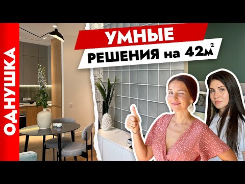 Видео: 😍Стильная и лаконичная ОДНУШКА 42 м2 👍 Дизайн интерьера однокомнатной квартиры. Рум тур.