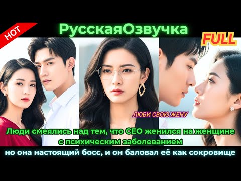 Видео: Люди смеялись над браком CEO с больной, но она настоящий босс, и он балует её как сокровище.