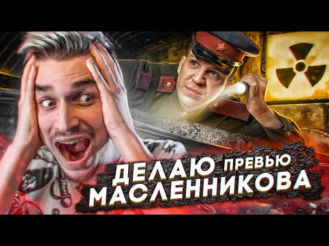 Видео: Делаю Превью для Димы Масленникова