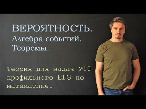 Видео: Вероятность. Алгебра событий. Теоремы.