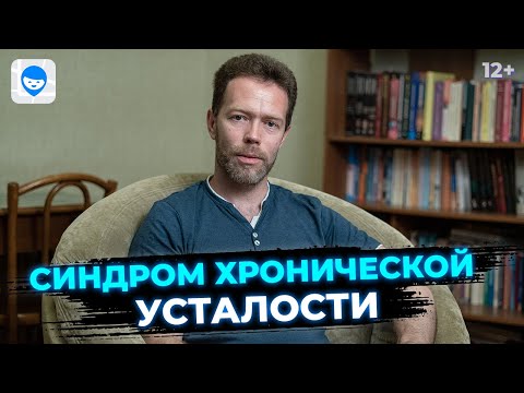 Видео: Синдром хронической усталости. Что делать, если вы все время чувствуете упадок сил? Психолог.