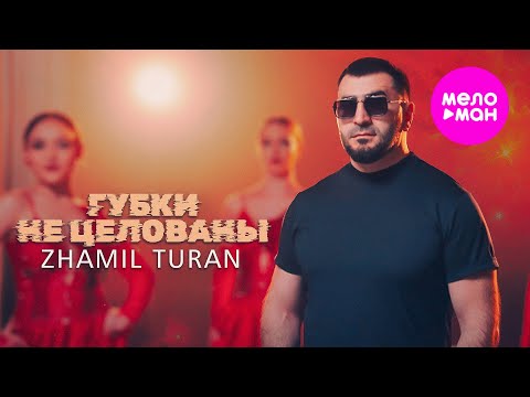Видео: Zhamil Turan - Губки не целованы (Official Video, 2025) @MELOMAN-HIT