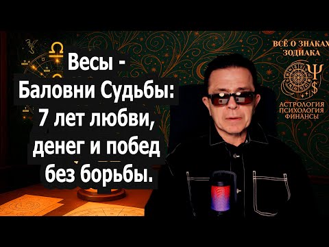 Видео: ВЕСЫ в шоке Судьба дает удачу до 2032. СРОЧНО ПОСМОТРИ на Супер уровень НОВОЙ ЖИЗНИ!