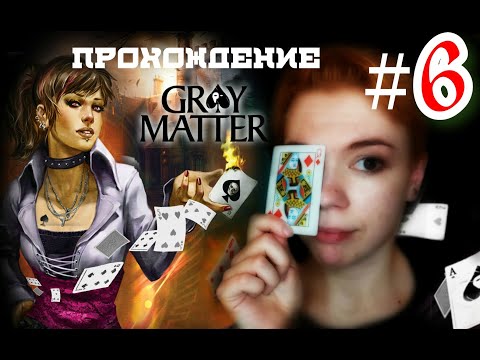 Видео: Фокусим-покусим/ Gray Matter: Призраки подсознания #6