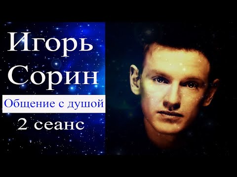 Видео: Игорь Сорин. Общение с душой. 2 сеанс #ИгорьСорин #ИгорьСорин2сеанс #ИгорьСоринОбщениесдушой