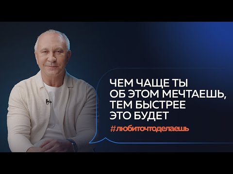 Видео: Как правильно ставить цели и получать то, что хочешь? | Алексей Ситников #любиточтоделаешь