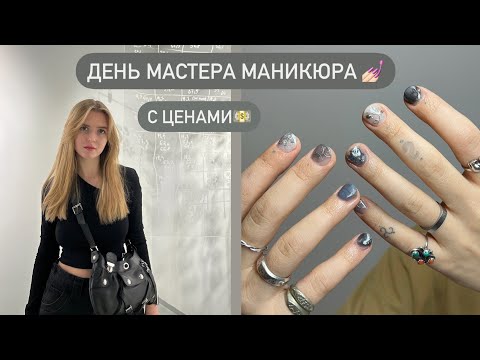Видео: ДЕНЬ МАСТЕРА МАНИКЮРА 💅🏻 С ЦЕНАМИ 💵