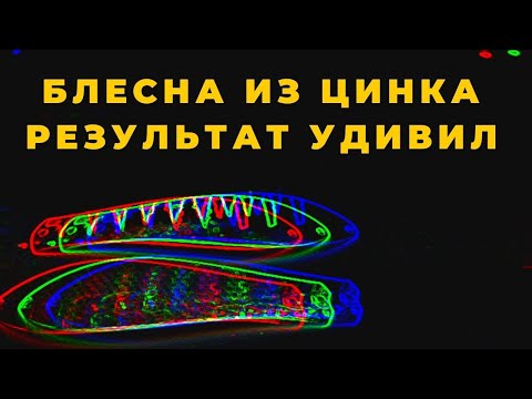 Видео: Блесна из ЦИНКА и сплава ЦАМ  Результат меня удивил