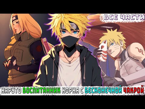 Видео: НАРУТО ВОСПИТАННИК КОРНЯ С БЕСКОНЕЧНОЙ ЧАКРОЙ/АЛЬТЕРНАТИВНЫЙ СЮЖЕТ НАРУТО/ВСЕ ЧАСТИ