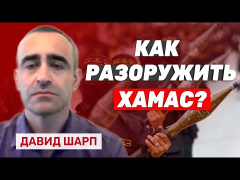 Видео: Давид Шарп: Разоружение ХАМАСа невозможно без участия Израиля и США