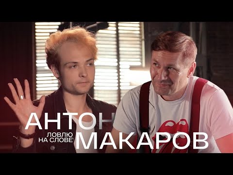 Видео: Антон Макаров («Диктофон») о песнях, диете, любви, пандемии, Найке Борзове, культуре отмены и Боге