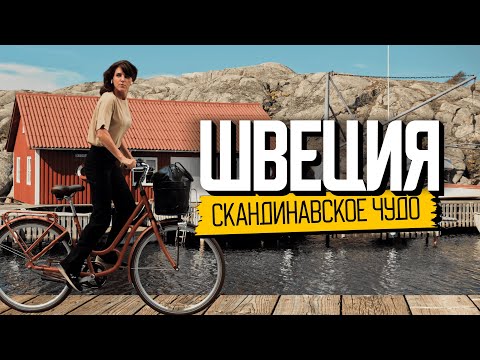 Видео: Скандинавское чудо. Как живут в самой счастливой стране мира | Швеция