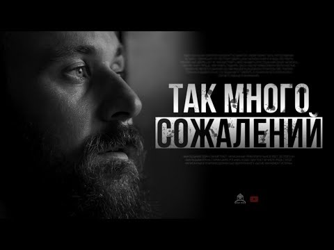 Видео: ᴴᴰ Так много сожалений