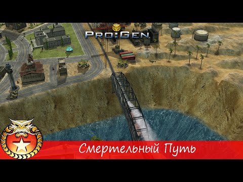 Видео: Generals ProGen - [Кампания Китая] - (Миссия 7) - [Смертельный Путь]