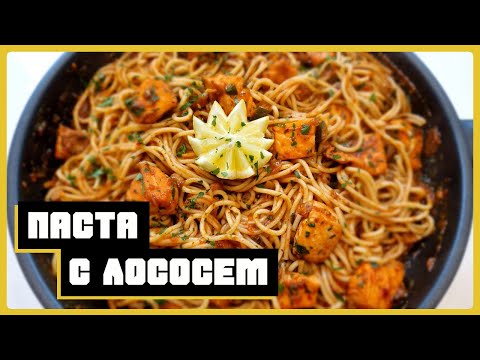 Видео: Паста с лососем в томатном соусе - сытно, вкусно и точка!