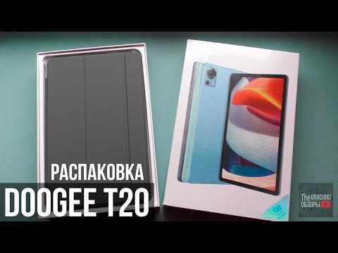 Видео: ПЛАНШЕТ DOOGEE T20 - РАСПАКОВКА НОВИНКИ!
