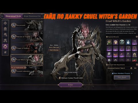 Видео: Гайд по данжу Cruel Witch's Garden (basic) / T3 в Throne and Liberty