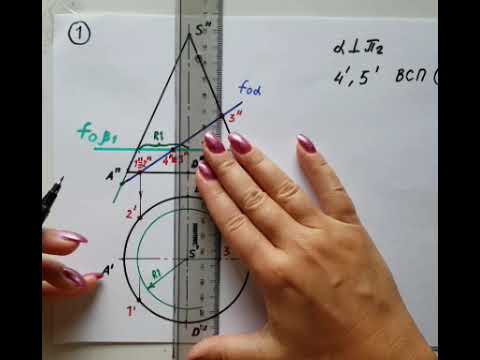 Видео: Пересечение конуса проецирующей плоскостью
