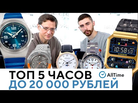 Видео: ЧАСЫ ПО ЦЕНЕ МИНИМАЛЬНОЙ ЗАРПЛАТЫ! Топ 5 часов до 20 000 рублей. AllTime
