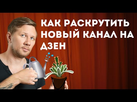 Видео: Как раскрутить новый канал на Яндекс Дзен