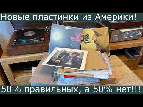 Видео: Пришёл винил из США: половина изданий неправильные!!!