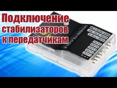 Видео: Подключение стабилизаторов к передатчикам / ALNADO