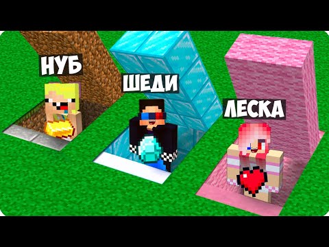 Видео: 😂СЕКРЕТНЫЙ ДОМ ШЕДИ vs НУБИКА vs ЛЕСКИ В МАЙНКРАФТ! НУБ ПРО И ДЕВУШКА ПРОТИВ MINECRAFT