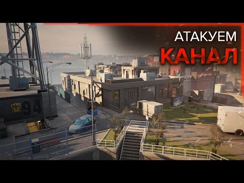 Видео: Разбор карт: Канал (Атака) | Rainbow Six Siege