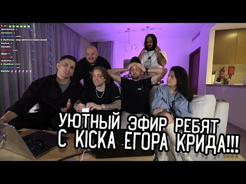 Видео: Нарезка стрима Егора Крида! - Масленников, Зубарев, Супер Стас, Сударь и Амина Tenderlybae!