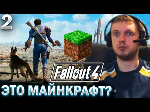 Видео: ЭТО ФОЛЫЧ ИЛИ МАЙНКРАФТ?)) / Папич Проходит Fallout 4 (часть 2)