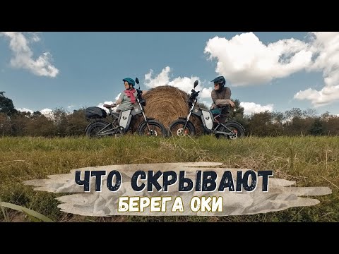 Видео: На электровелосипедах вдоль Оки | Нашли хижину рыбака | Пытаемся пробраться к реке