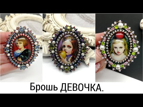 Видео: БРОШЬ ДЕВОЧКА  МАСТЕР КЛАСС