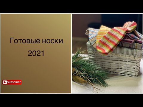 Видео: Готовые носки-2021/что связала в декабре